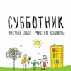 Субботник (22 апреля)